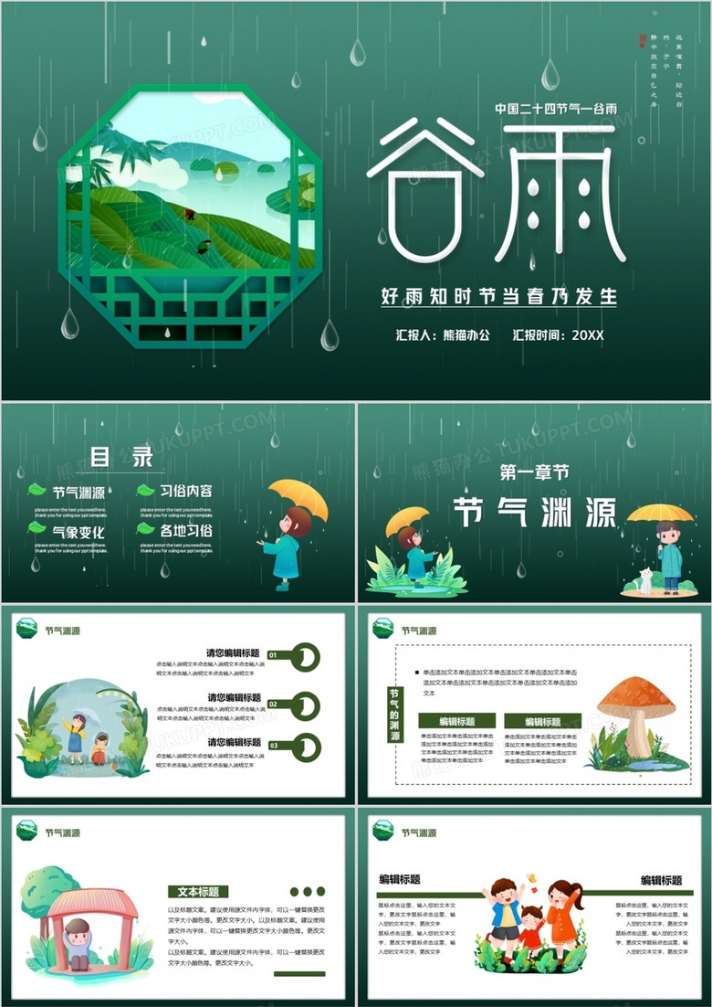 绿色卡通风二十四节气之谷雨介绍PPT模板
