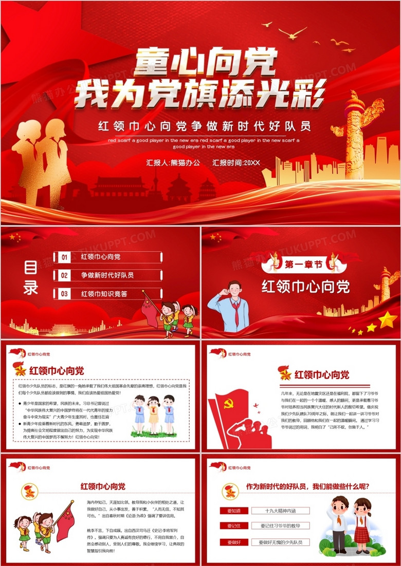 红色党政风童心向党我为党旗添光彩动态ppt模板