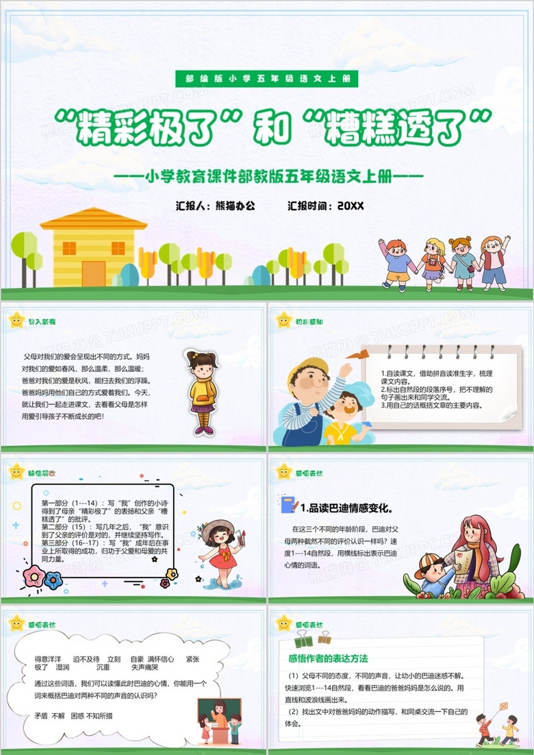 部编版五年级语文上册精彩极了和糟糕透了课件PPT模板