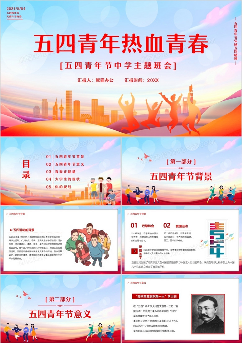卡通风五四青年热血青春主题班会教育动态ppt模板