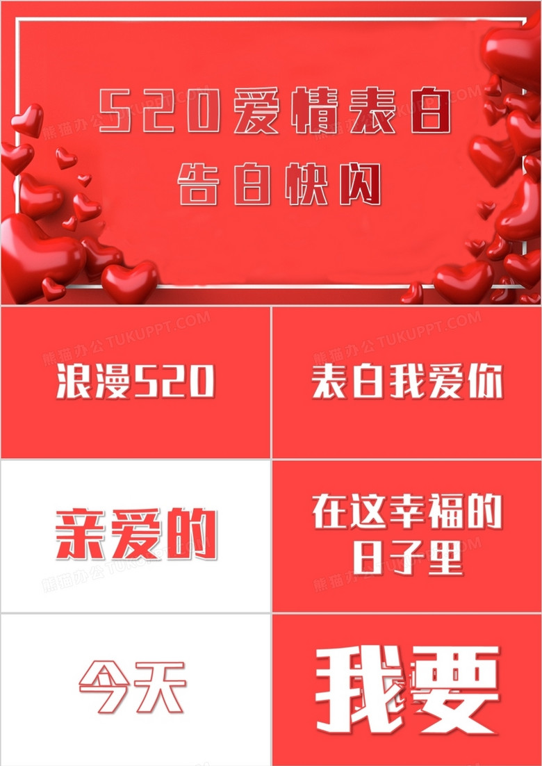 红色520爱情表白快闪PPT模板