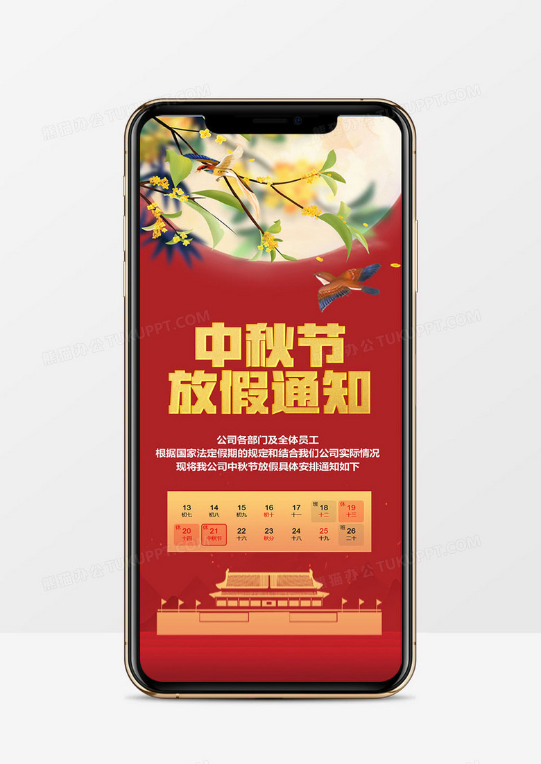 中秋节放假通知竖版PPT模板