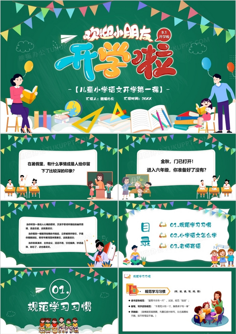 开学季小学语文开学第一课ppt模板
