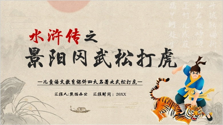 水浒传之景阳岗上打虎英雄武松ppt模板