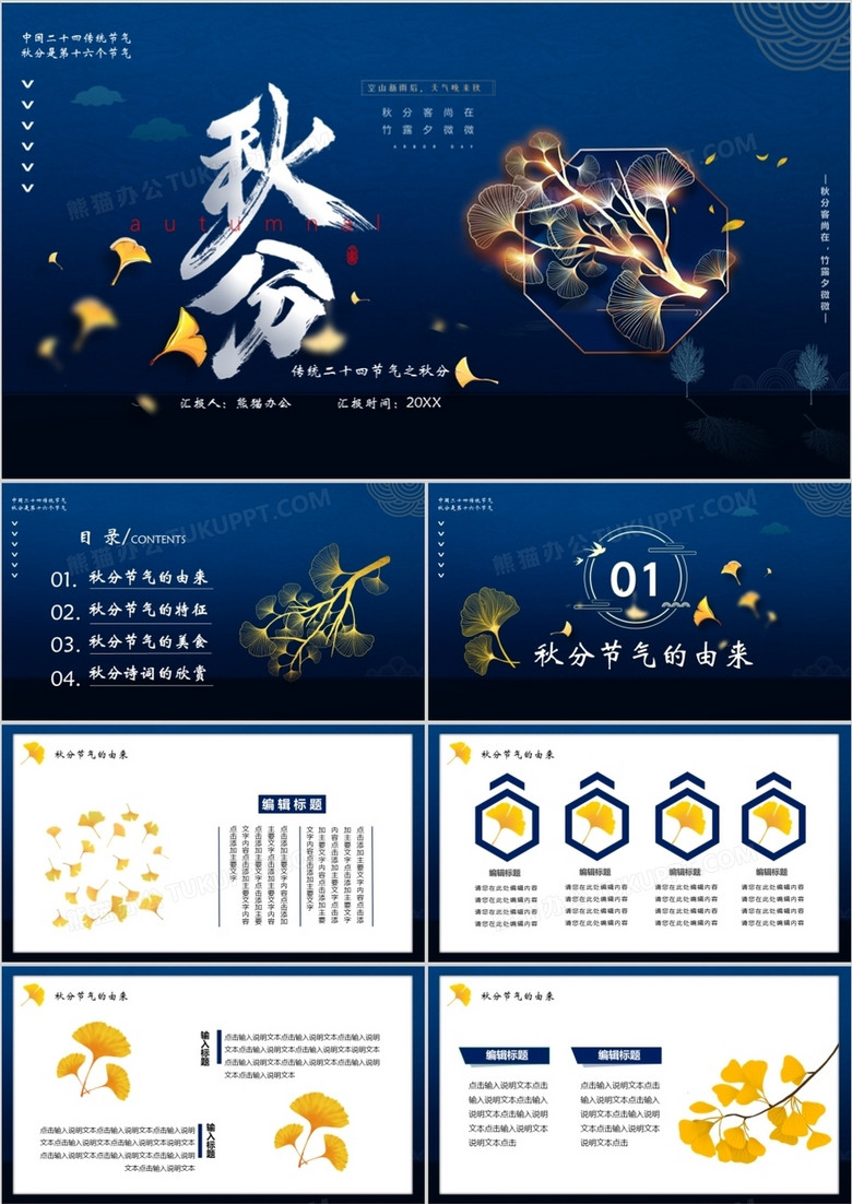 二十四节气之秋分通用PPT模板