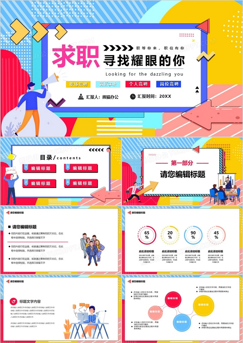 波普风求职招聘岗位招聘PPT模板