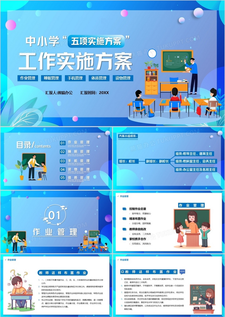 蓝色卡通中小学五项实施方案PPT模板