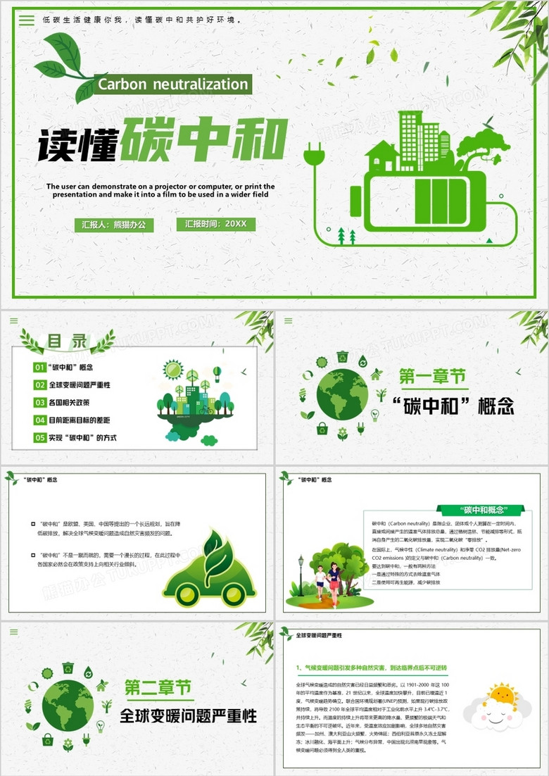 绿色简约读懂碳中和PPT模板