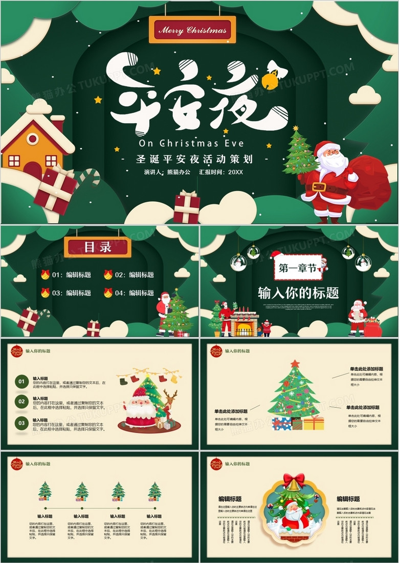 绿色卡通平安夜活动策划PPT通用模板