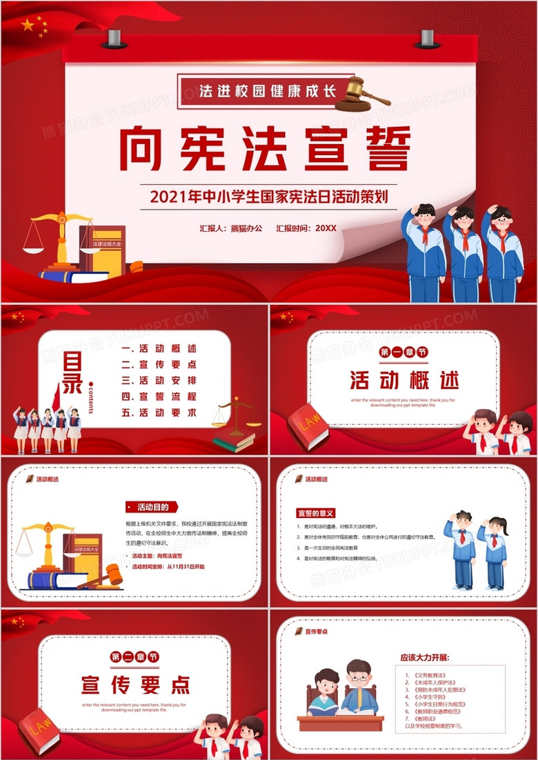 红色向宪法宣誓活动策划ppt模板