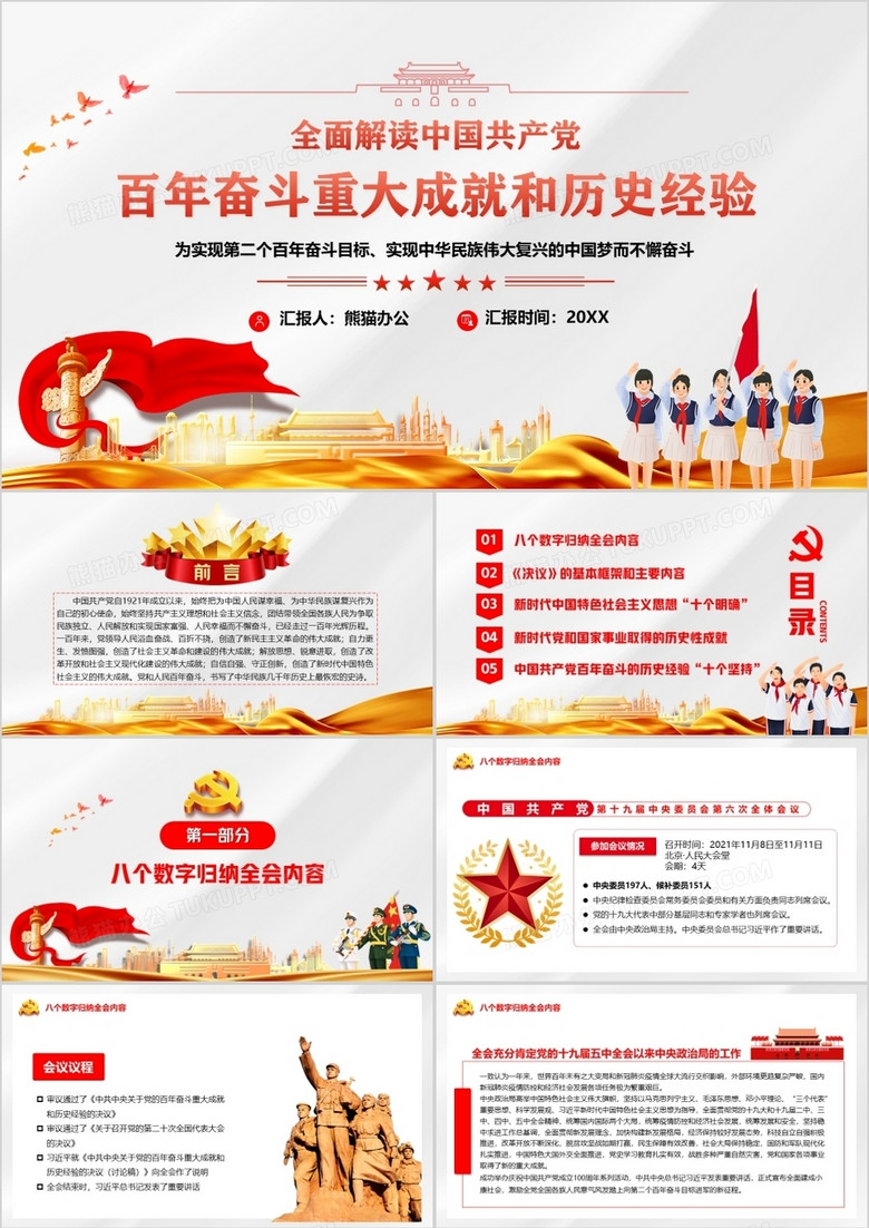 解读党的百年奋斗成就和历史经验ppt模板