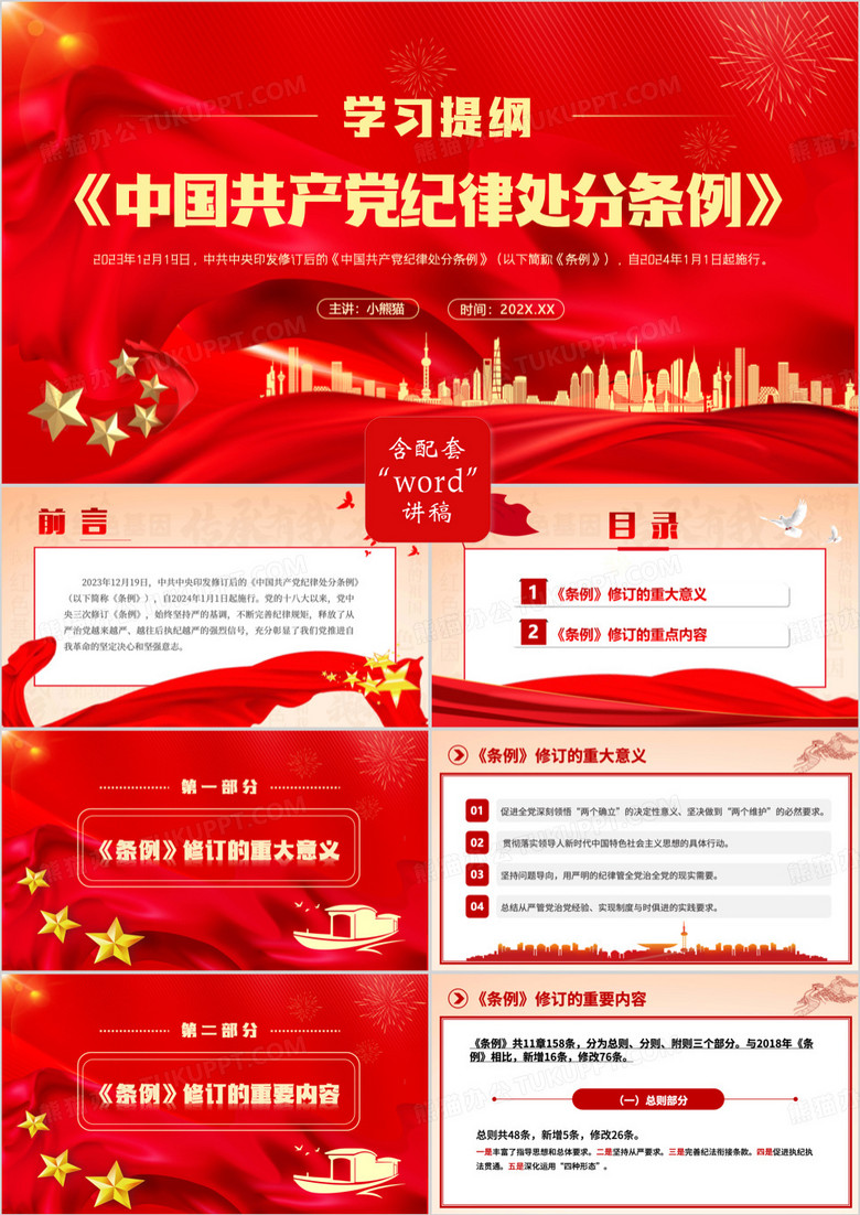 红色党政风中国共产党纪律处分条例PPT模板