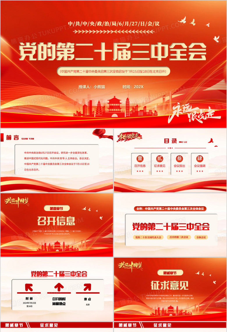 红色简约风党的第二十届三中全会PPT模板