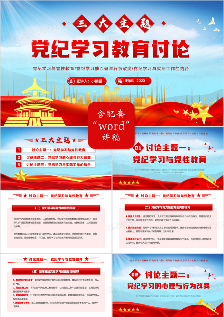 红色党政风党纪学习教育讨论PPT模板