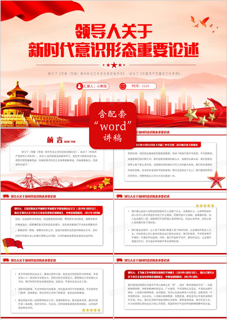 红色党政风新时代意识形态重要论述PPT模板