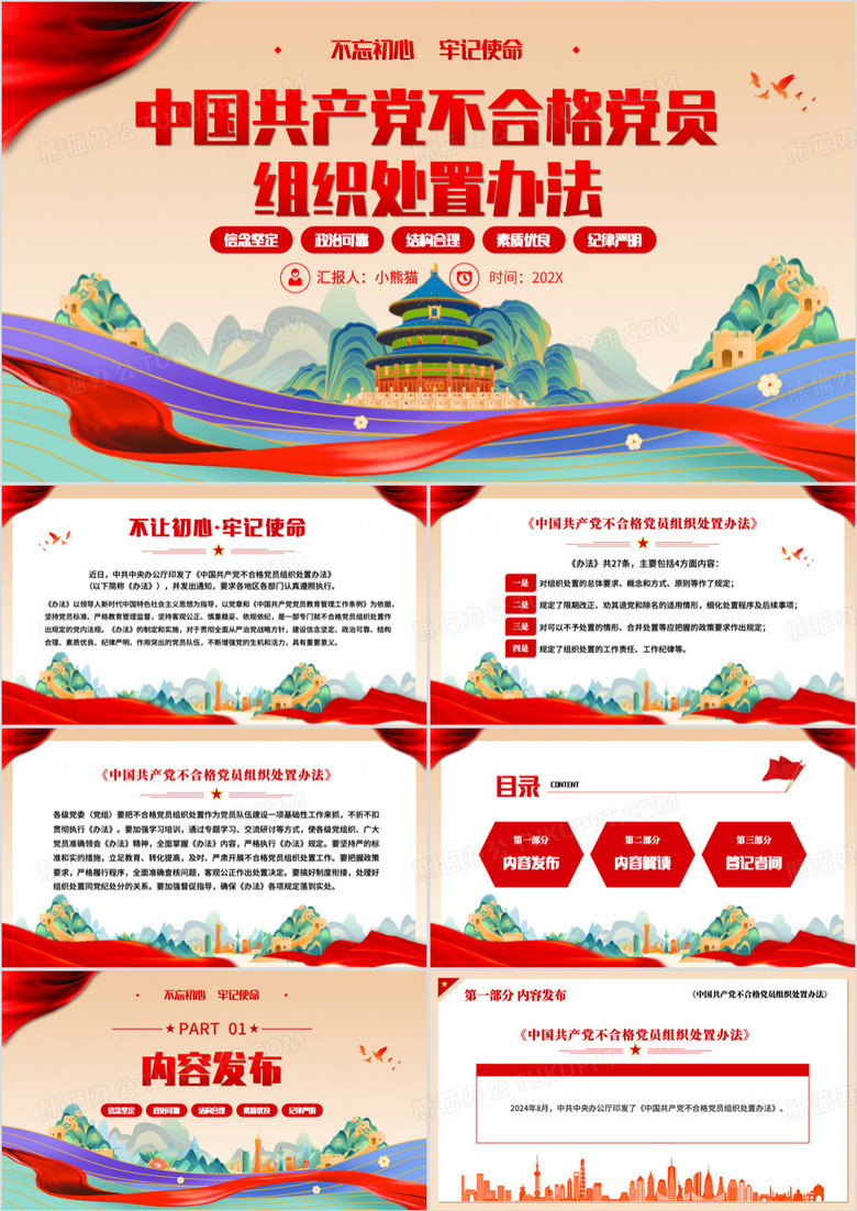 红色国潮风不合格党员组织处置办法PPT模板