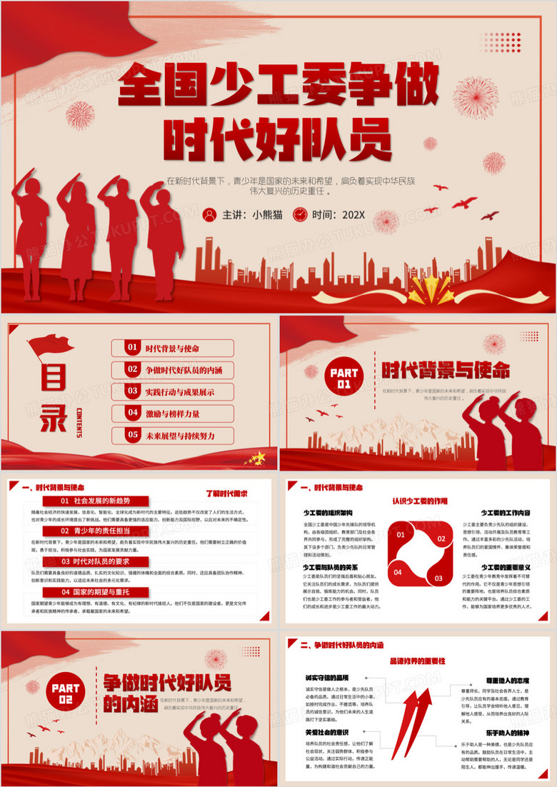 红色党政风全国少工委争做时代好队员PPT模板