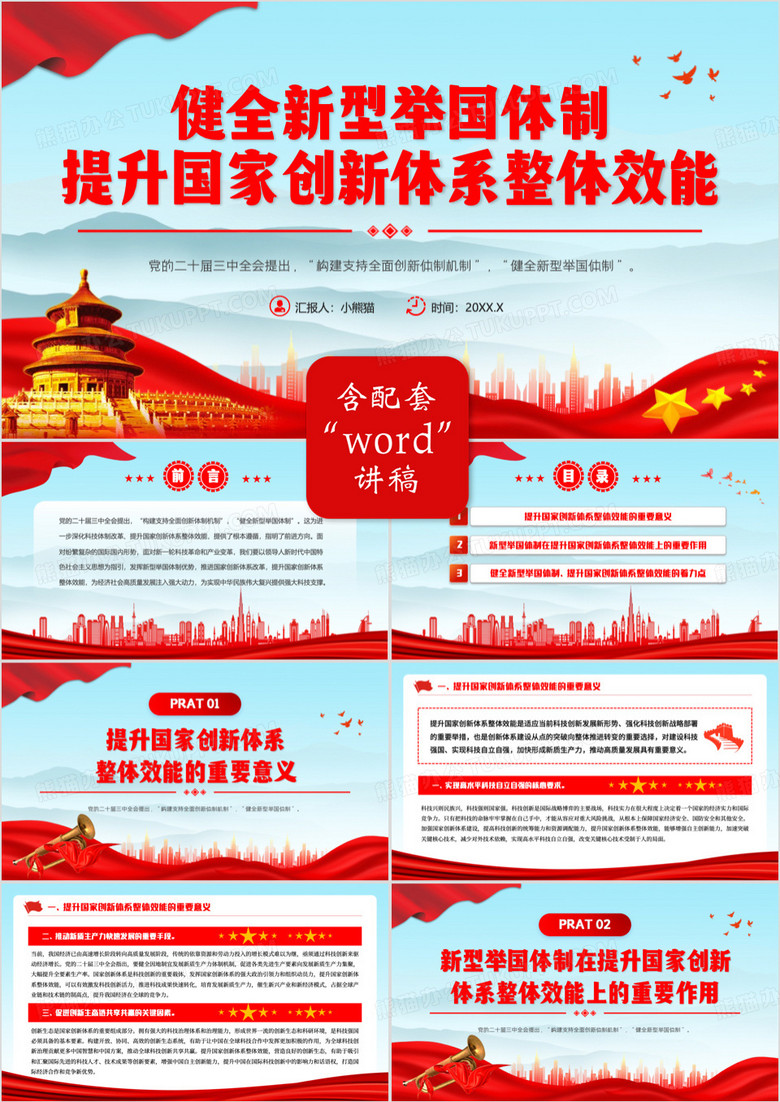 红色党政风健全新型举国体制PPT模板