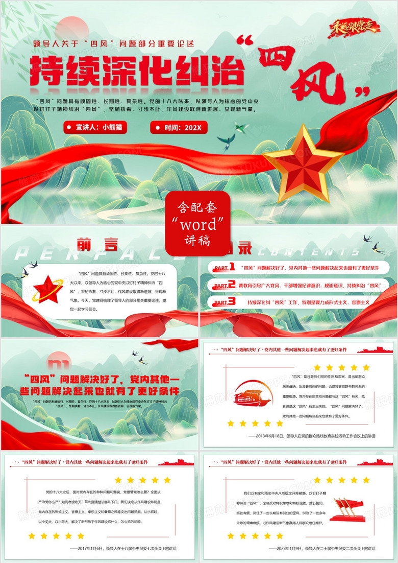 绿色中国风持续深化纠治四风PPT模板