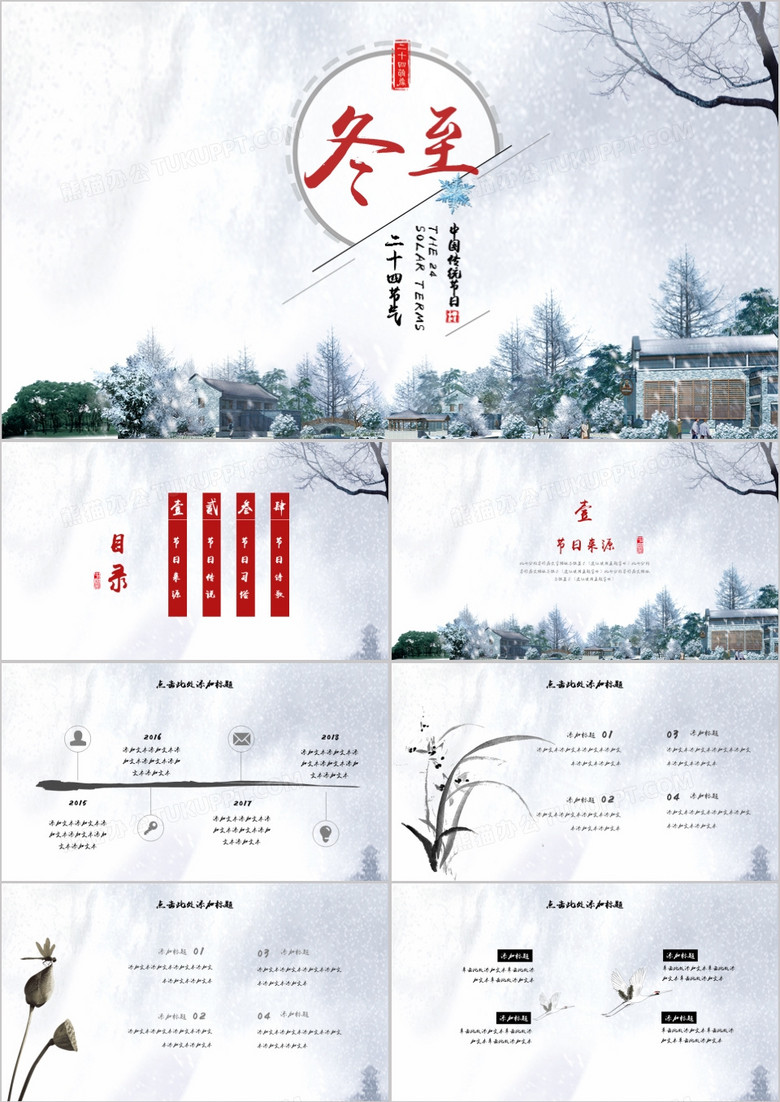 淡雅中国风二十四节气之冬至主题介绍PPT模板