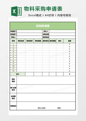 物料采购申请表