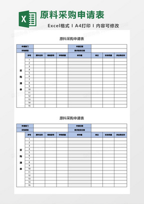 原料采购申请表3