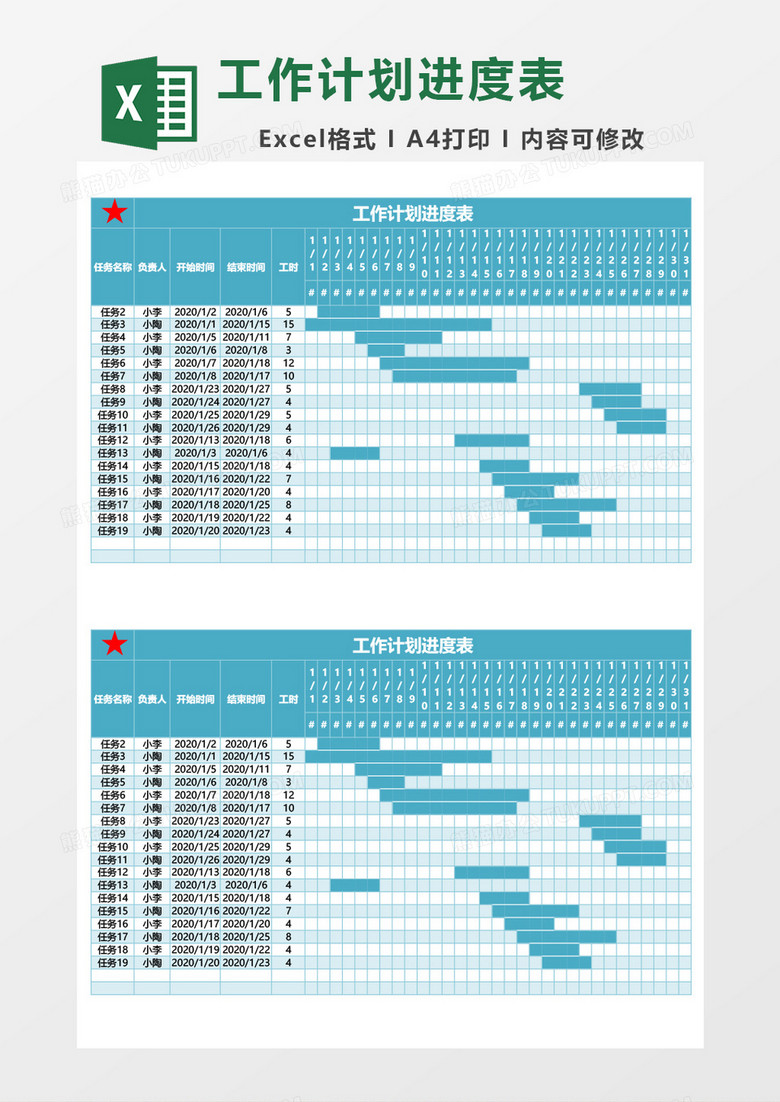 工作计划进度表格