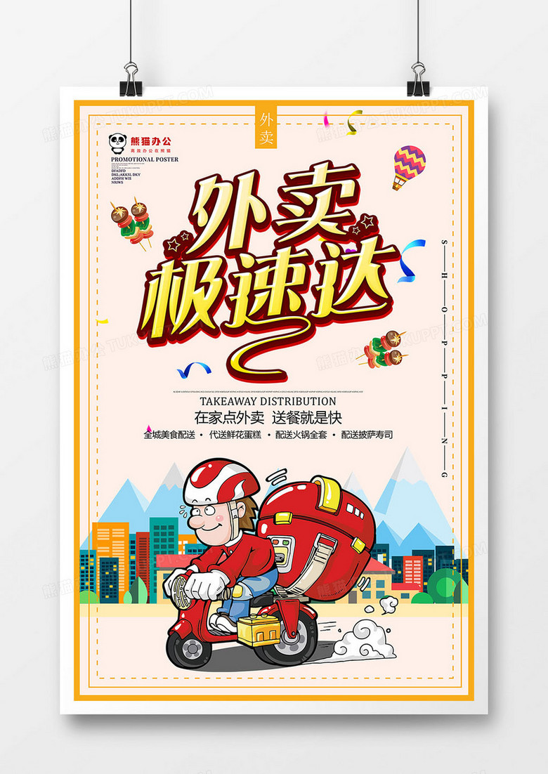  简约外卖极速达海报设计
