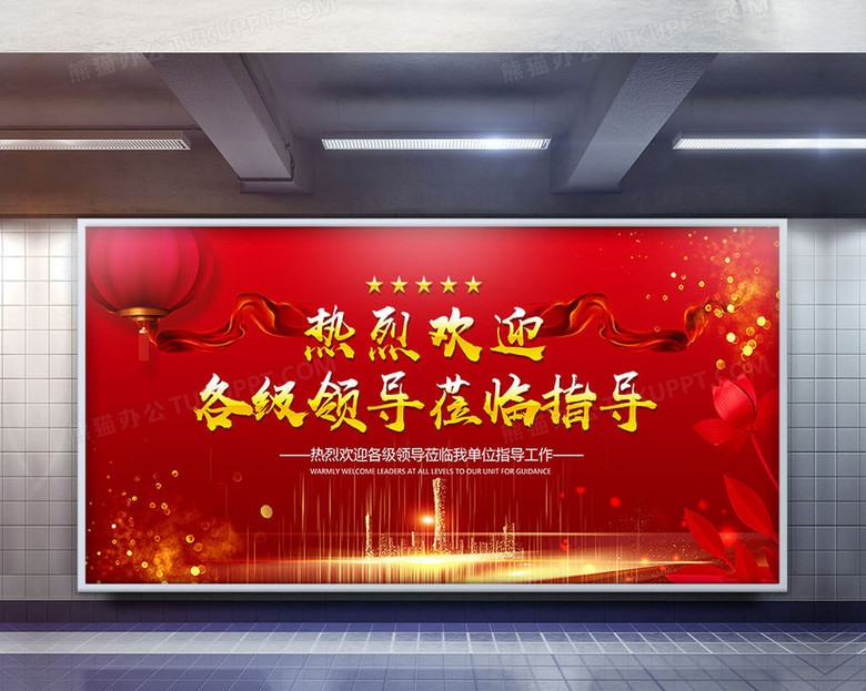 红色大气热烈欢迎各级领导莅临指导背景展板设计no.2