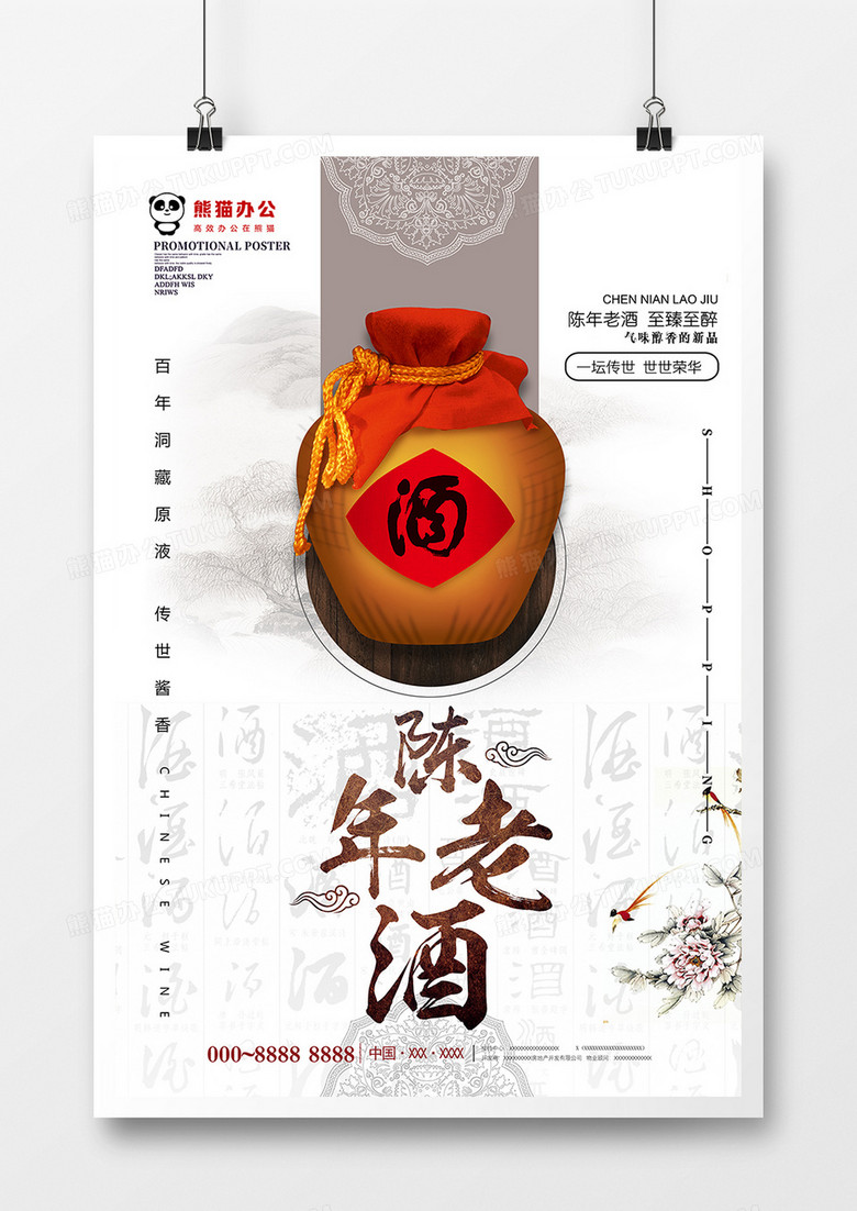 创意中国风陈年老酒促销海报