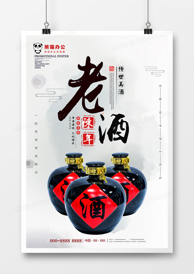 中国风陈年老酒海报设计