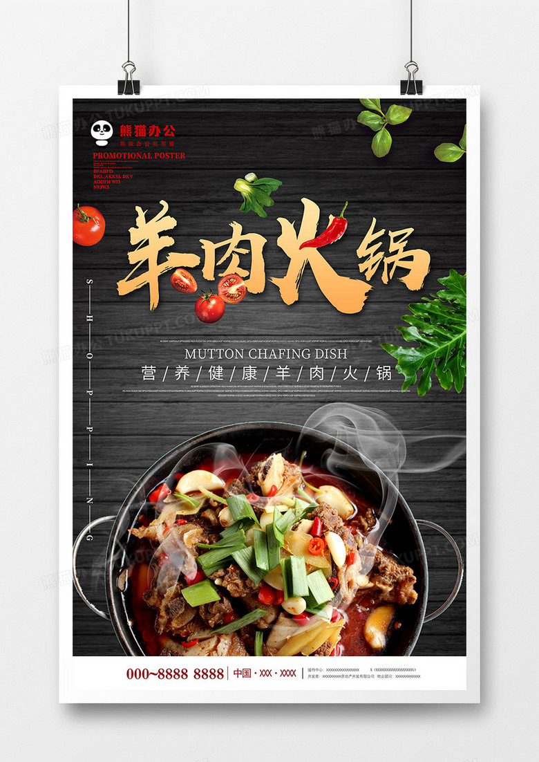 简约中国风羊肉火锅美食海报设计