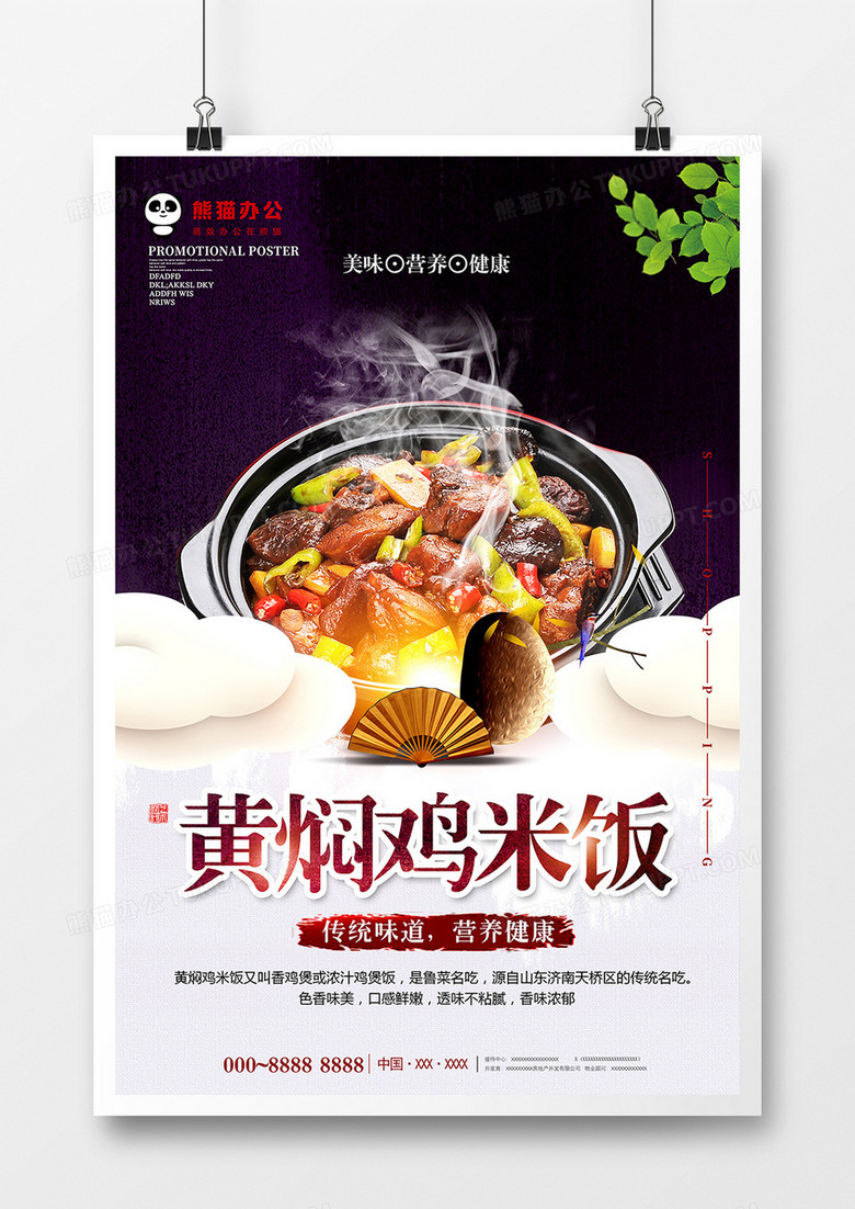 简约小清新黄焖鸡米饭美食海报设计