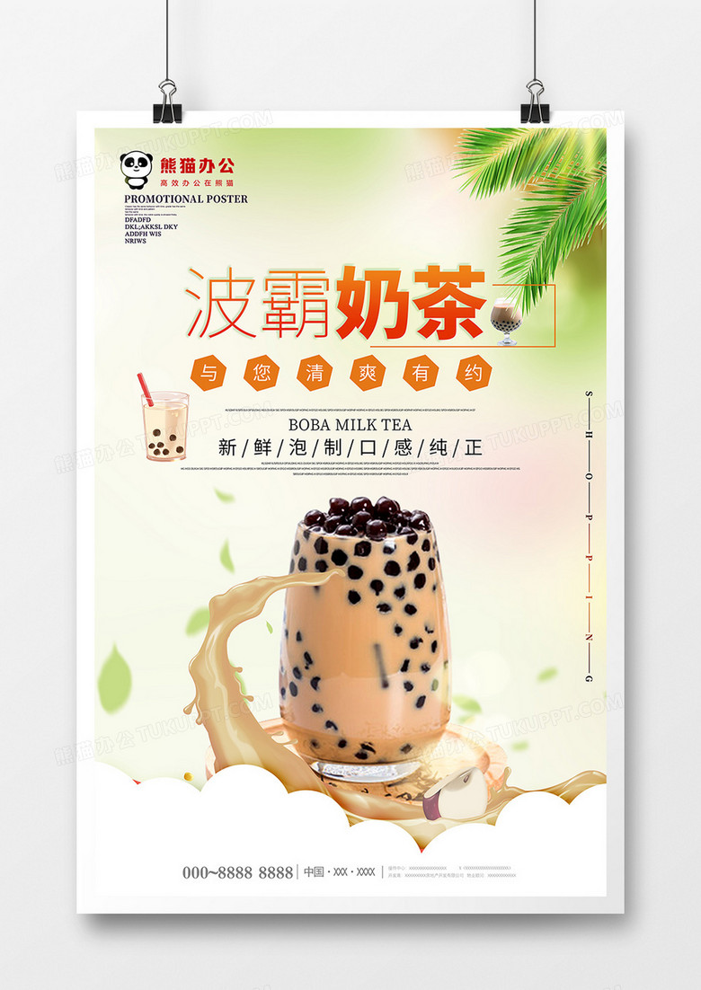 小清新创意波霸奶茶饮料海报设计