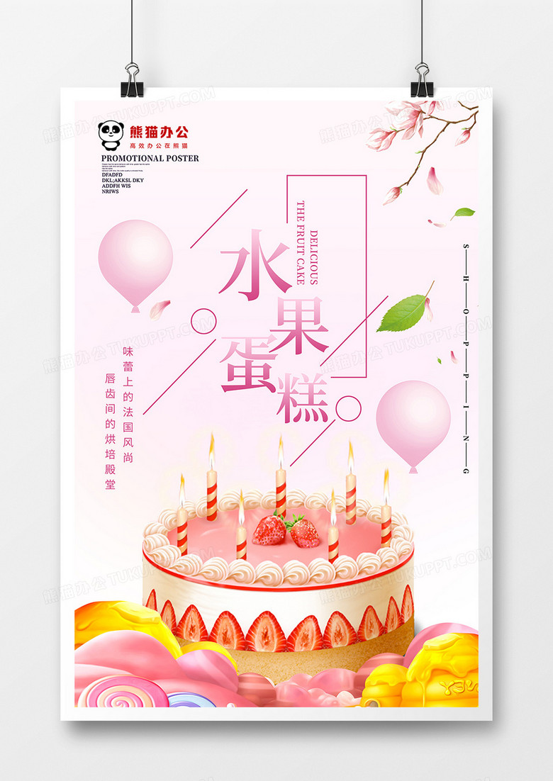 粉色水果蛋糕美食海报设计