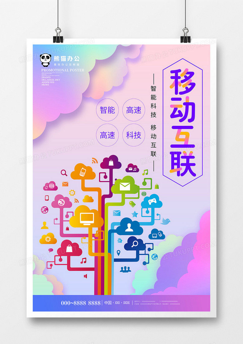 创意移动互联科技海报设计
