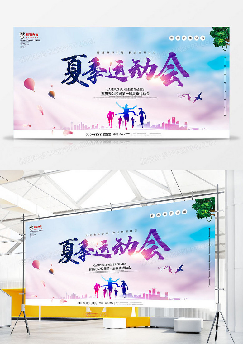 唯美夏季运动会展板设计