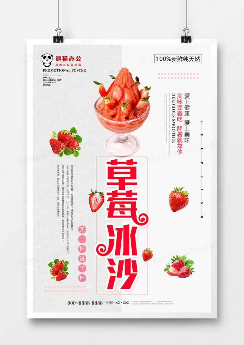 简约清新草莓冰沙美食海报设计