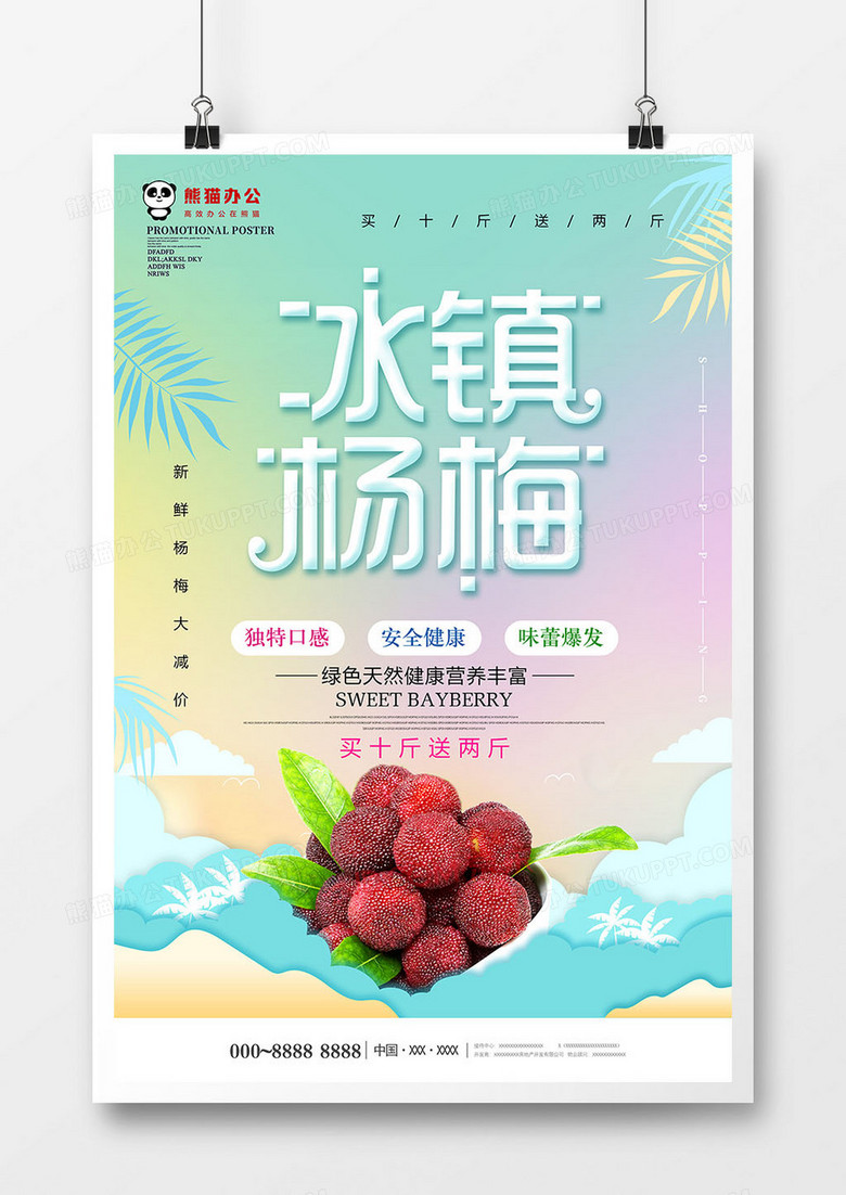 小清新创意冰镇杨梅美食海报设计
