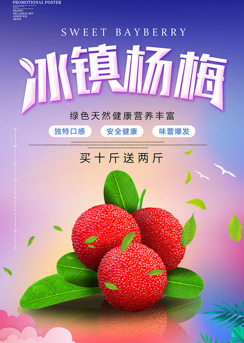 唯美简约冰镇杨梅美食海报设计