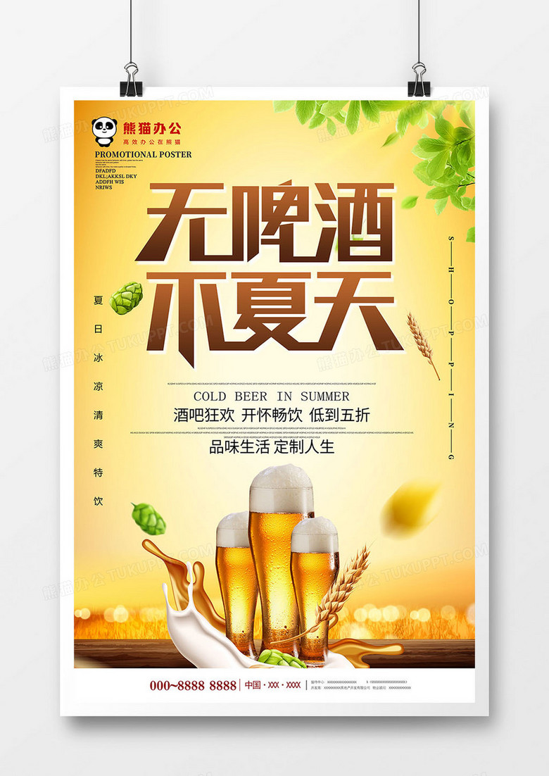 简约创意夏日啤酒饮品海报设计
