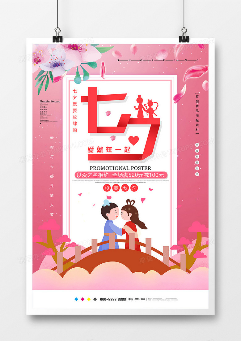 粉色唯美七夕情人节海报模板设计