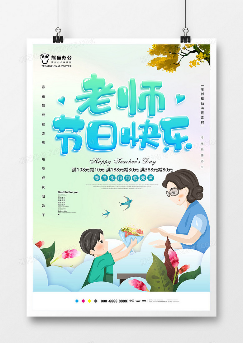 小清新教师节海报模板设计