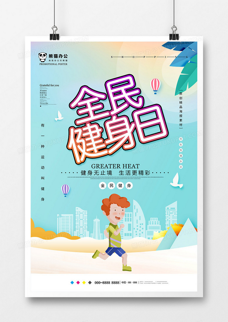 小清新全民健身日运动海报设计
