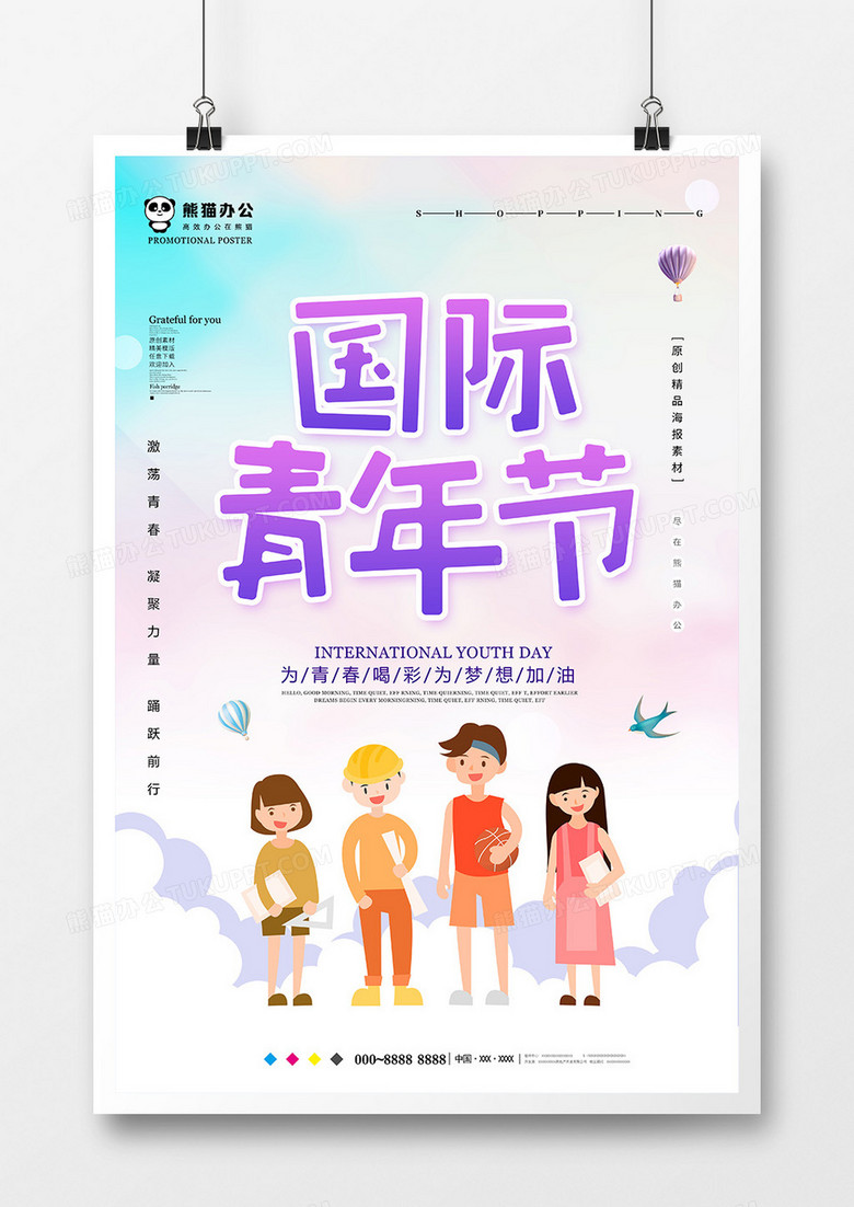 小清新国际青年节节日海报设计