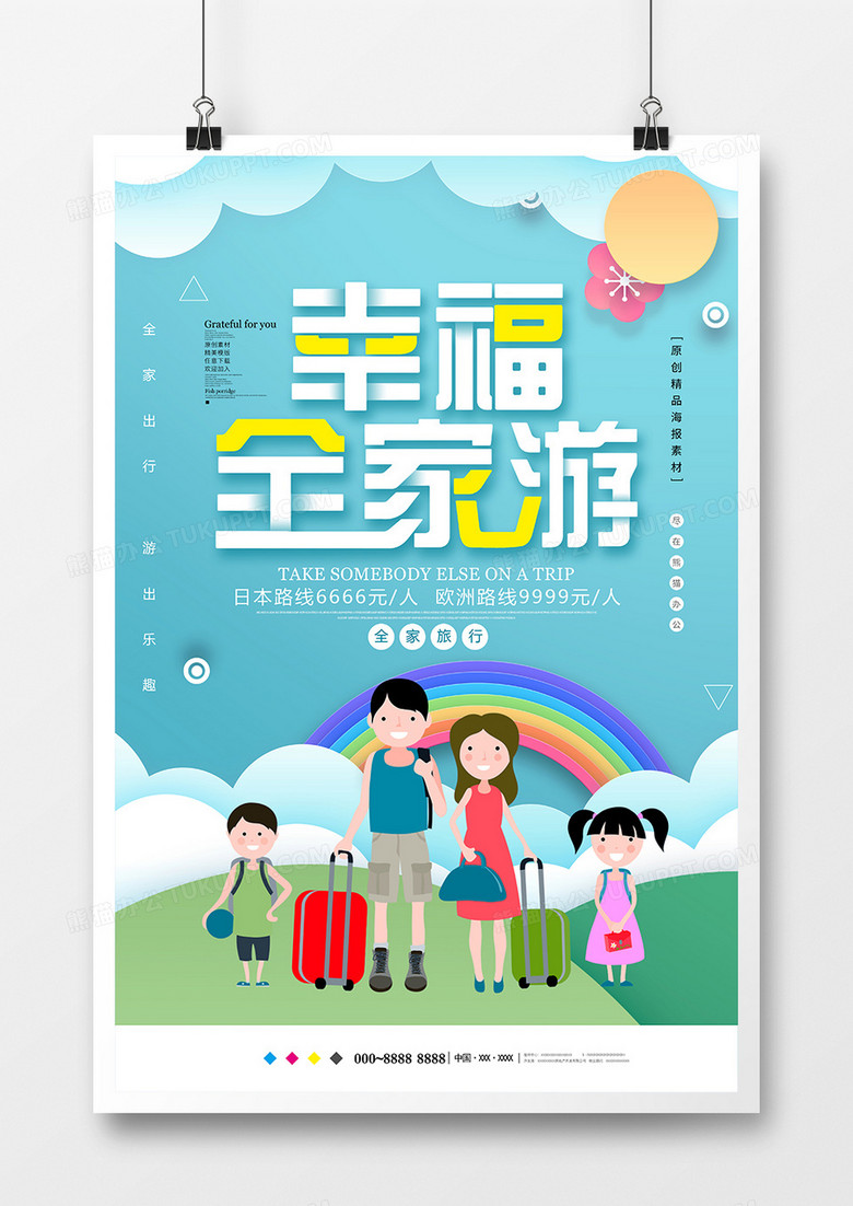 小清新幸福全家游旅游海报设计