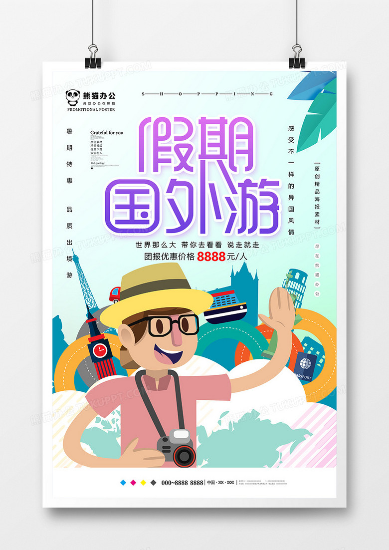 小清新假期国外游旅游海报设计