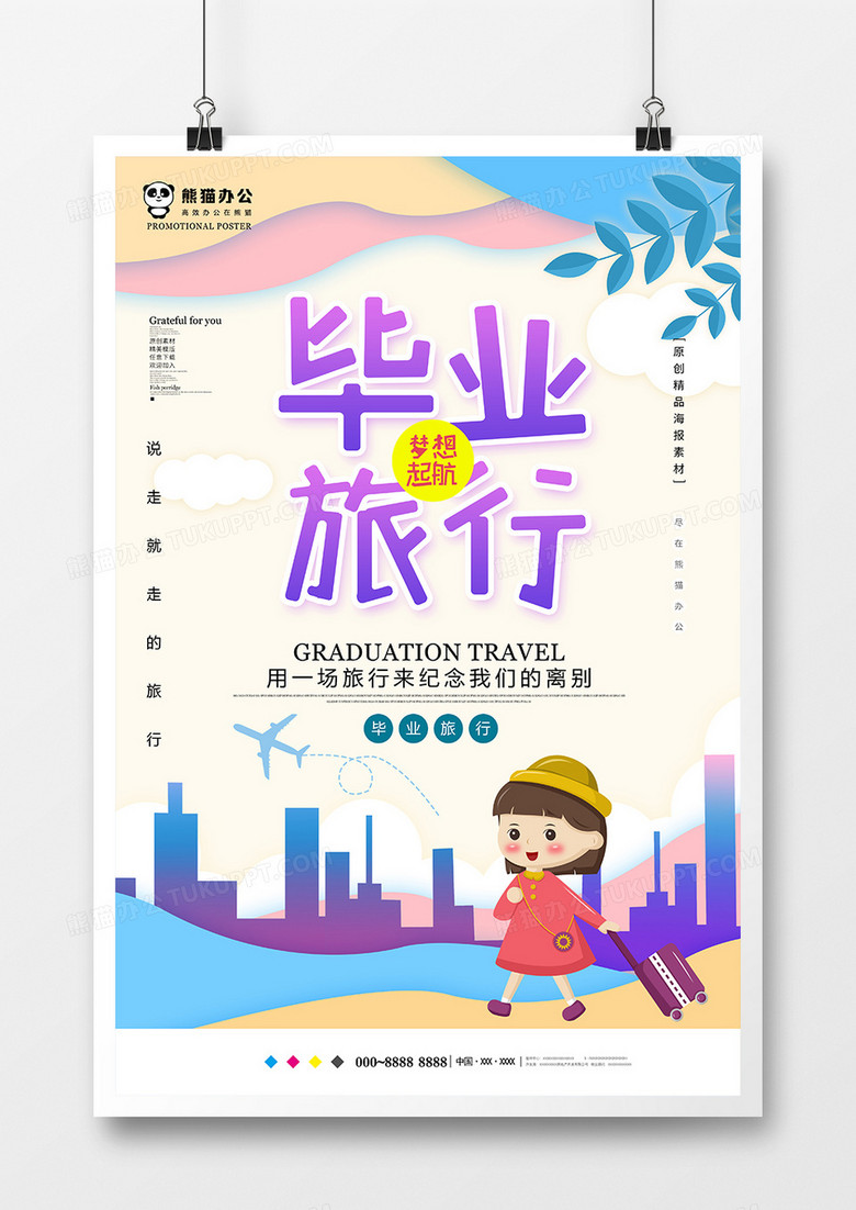 小清新毕业旅行旅游海报设计