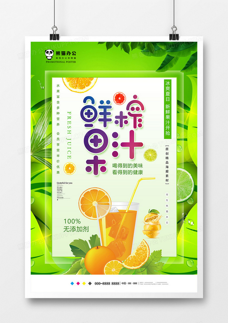 绿色小清新鲜榨果汁美食海报