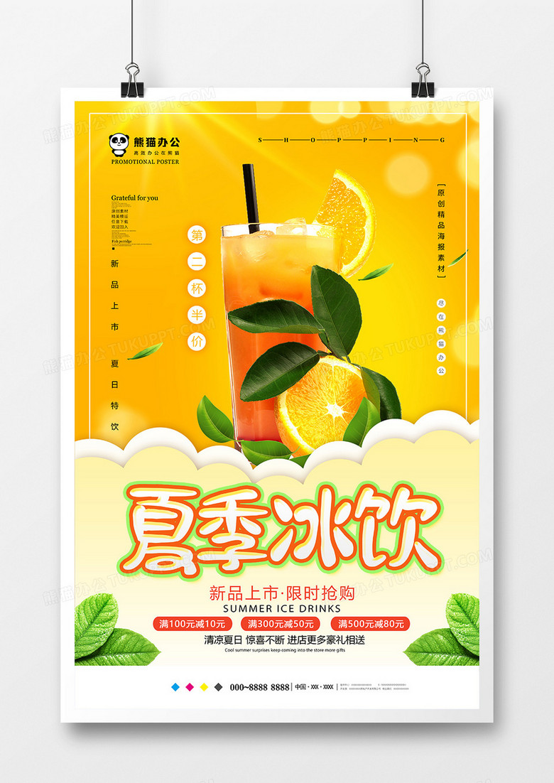 简约夏季冰饮饮料海报设计